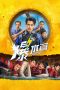 Movie poster: Bao Shui Guan (2026)